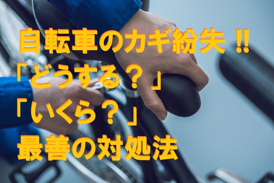 自転車のカギ紛失「どうする？」「いくら？」 最善の対処法。