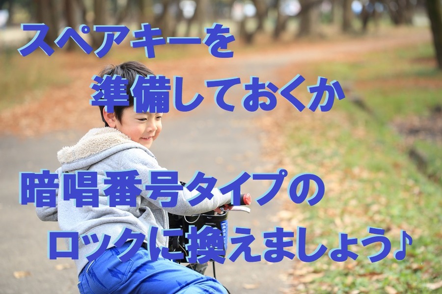 スペアキーを準備しておくか、暗唱番号タイプのロックに換えましょう。