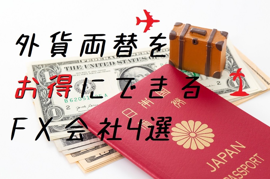 外貨両替をお得にできるFX会社