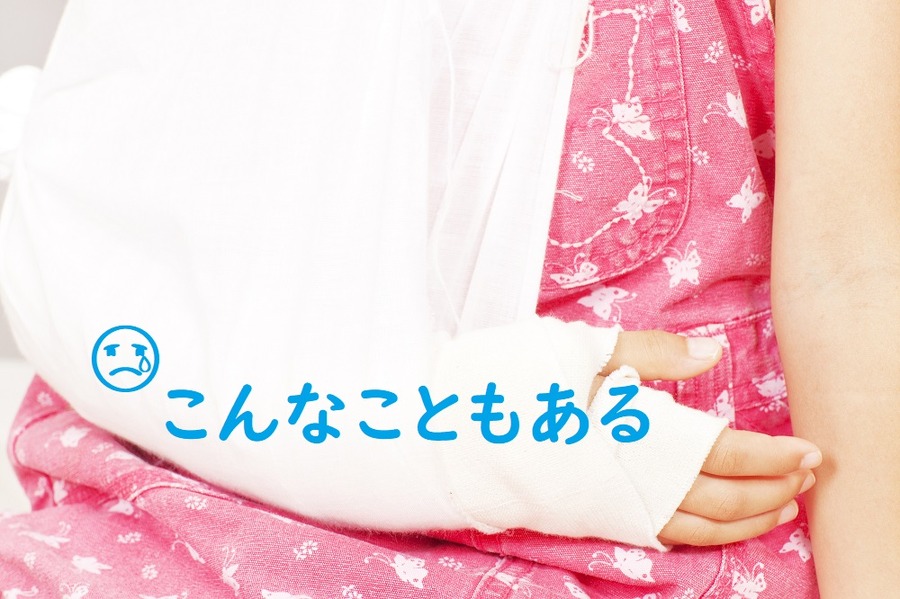子供のけがや病気に備える