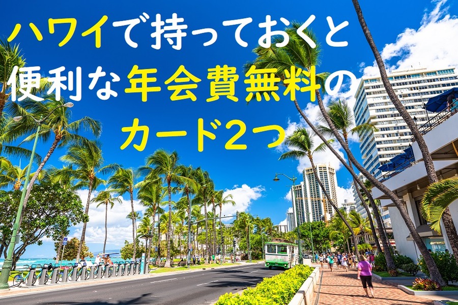 ハワイで持っておくと便利な年会費無料のカード