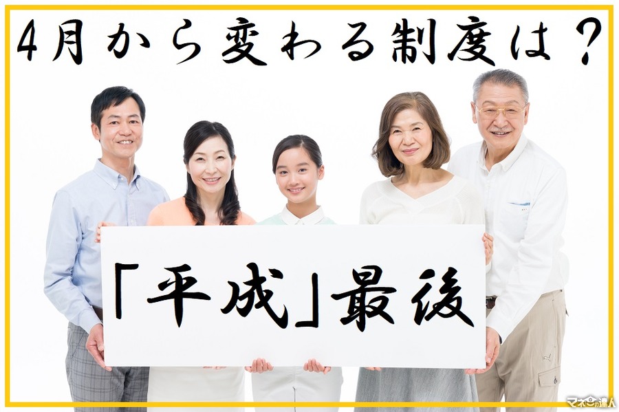 【平成最後】4月から変わる制度　働き方改革から年金、子育て、医療までピックアップ