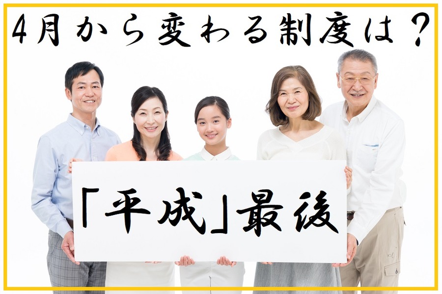 4月から変わる制度は？
