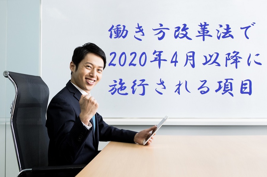 働き方改革法で2020年4月以降に施行される項目