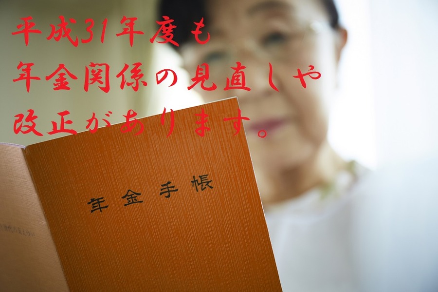 平成31年度も年金関係の見直しや改正があります