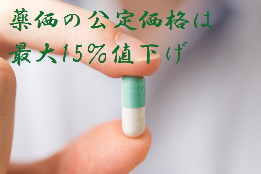 薬価の公定価格は最大15％値下げ