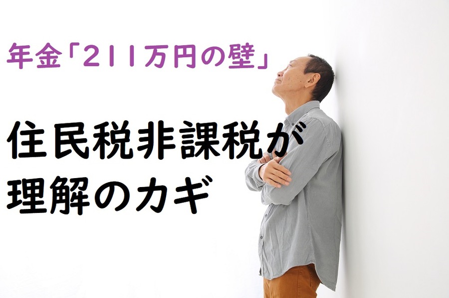 社会保障にも影響する「年金211万円の壁」住民税非課税が理解のカギです
