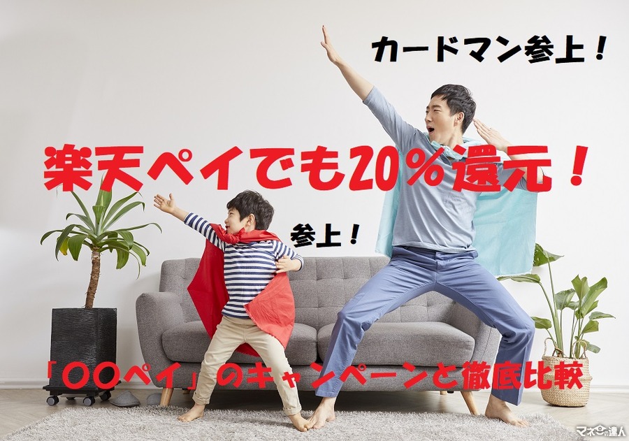 3月25日から「楽天ペイ」も20％還元はじまる！　大型キャンペーンの詳細と、ポイントざくざく貯める方法