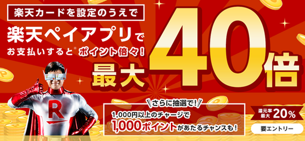 楽天ペイはじまります
