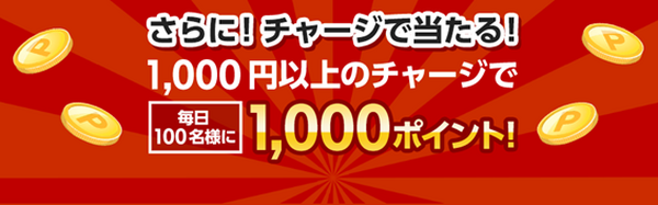 1,000円以上のチャージで1,000ポイント
