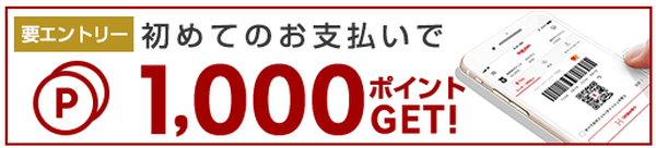 初めての楽天ペイ利用で1,000ポイント