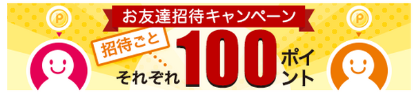 楽天ペイをお友達に紹介して100ポイント