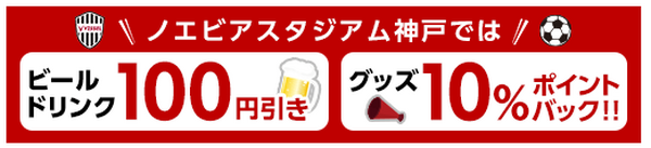ノエビアスタジアム神戸でドリンク100円オフ