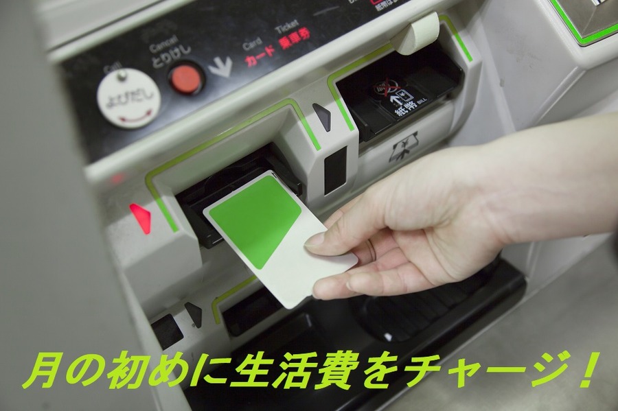 月の初めに生活費をチャージしてやりくりする