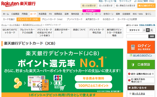 楽天銀行デビットカード