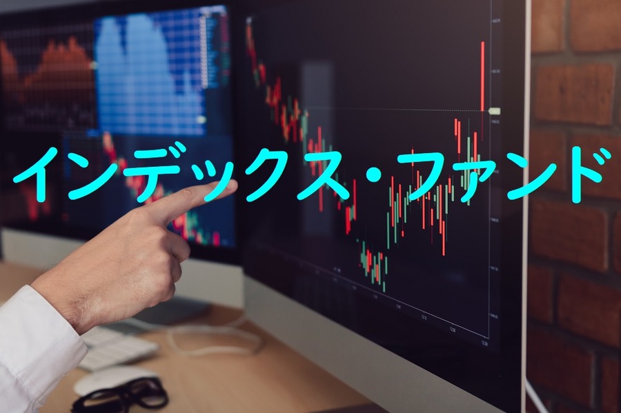 インデックス・ファンド
