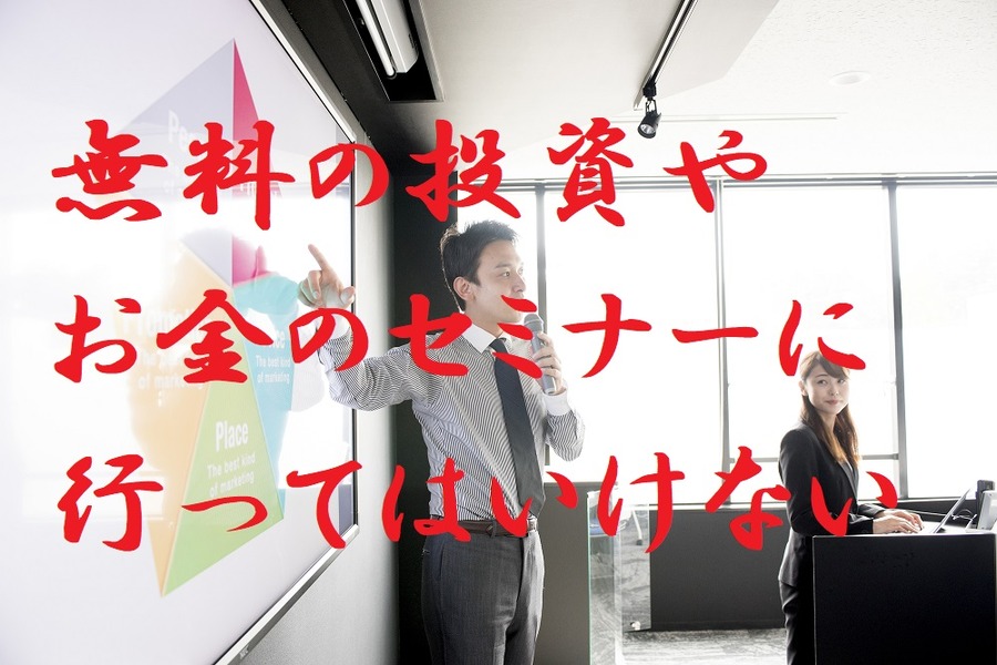 無料のお金や投資のセミナーには行ってはいけない