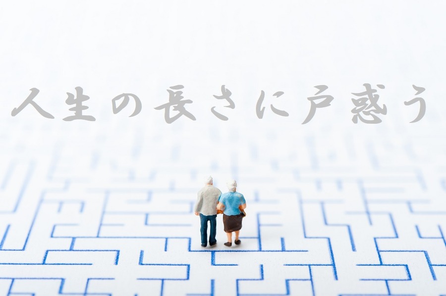 人生の長さに戸惑うシニア