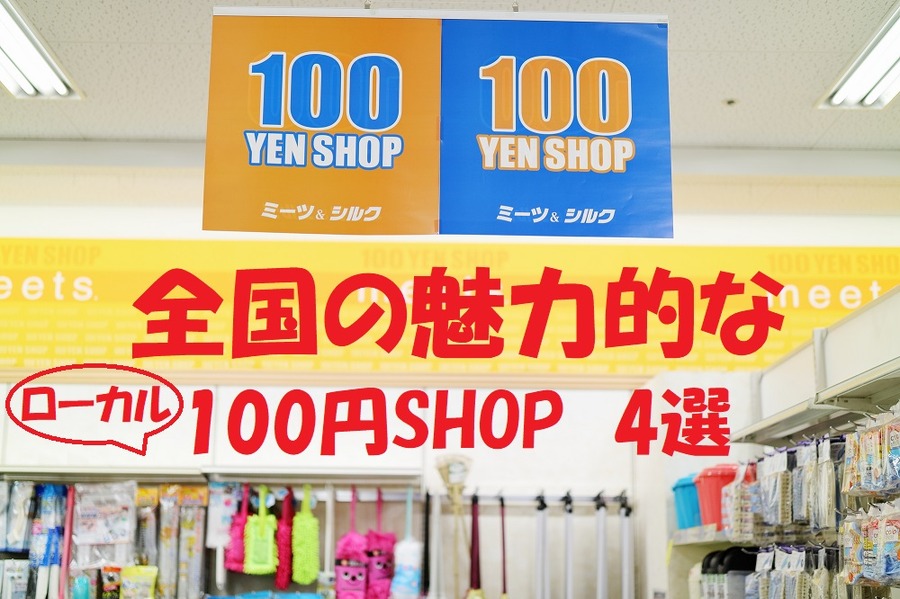全国の魅力的な100円ショップ