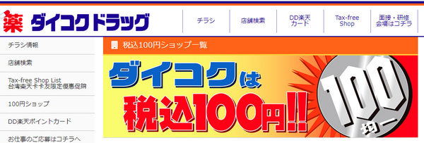 100円ショップダイコクの