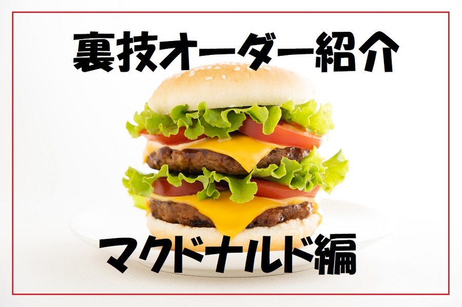 裏技オーダー紹介マクドナルド編