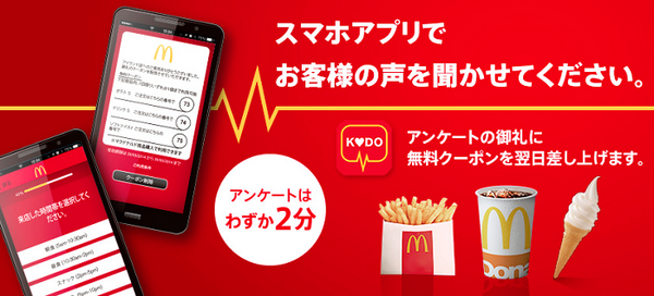 マクドナルドの公式アプリKODO