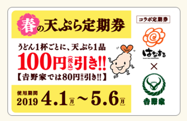 数量限定「はなまるうどん × 吉野家のコラボ定期券」が発売開始！　GWに賢く使ってラク&トクしちゃお～う