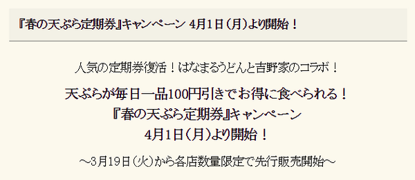 はなまるうどん春のキャンペーン