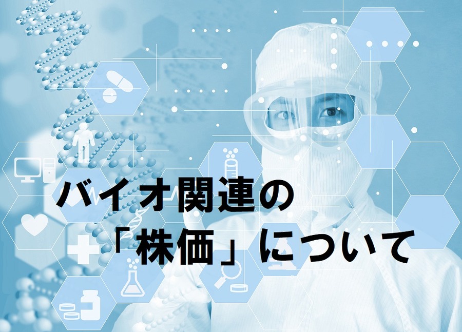 バイオ関連の株価について