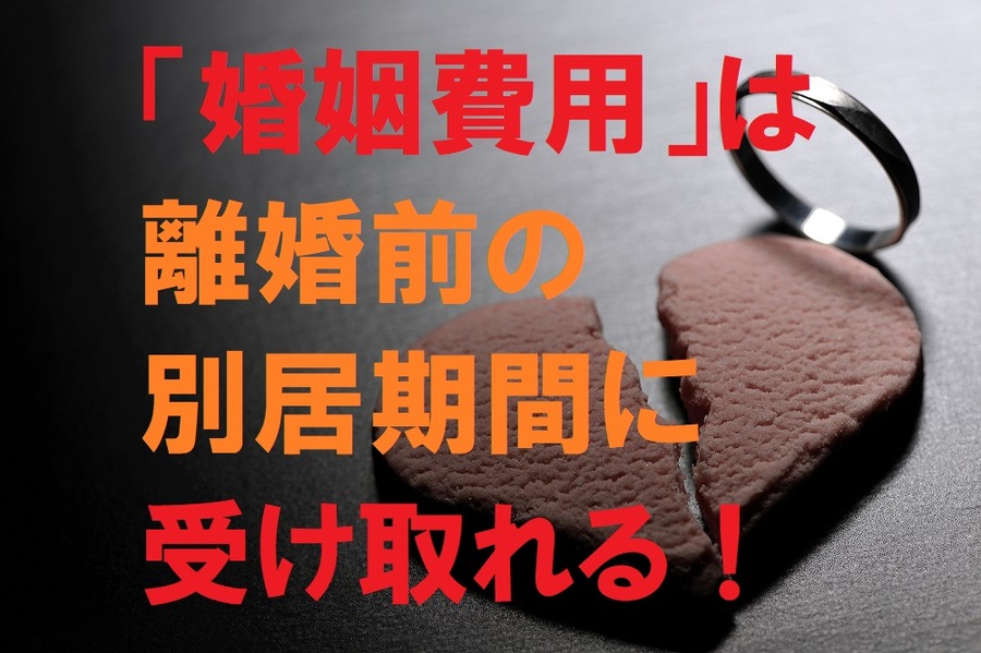 「婚姻費用」は 離婚前の別居期間に受け取れる
