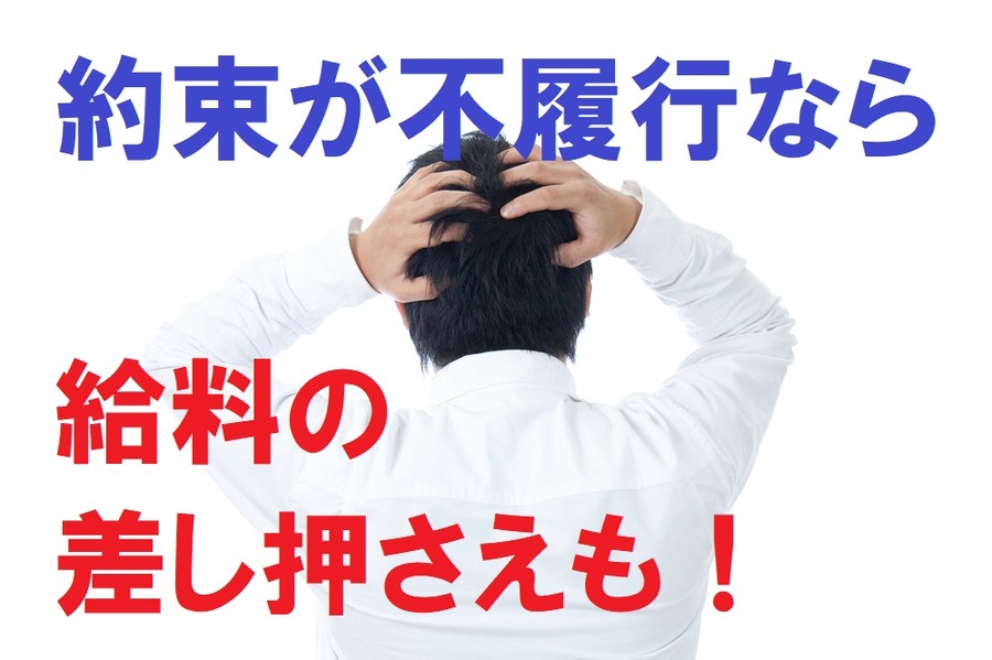 約束が不履行なら給料の差し押さえも。