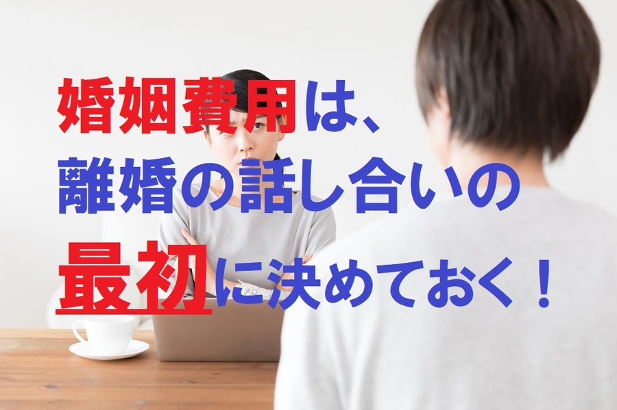 婚姻費用は、離婚の話し合いの最初に決めておく。
