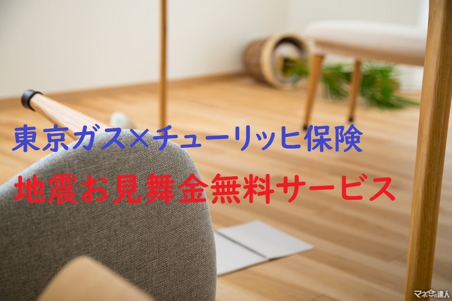 【東京ガス × チューリッヒ保険】地震のお見舞金が無料で付く「登録無料のウェブ会員」向けサービスが登場