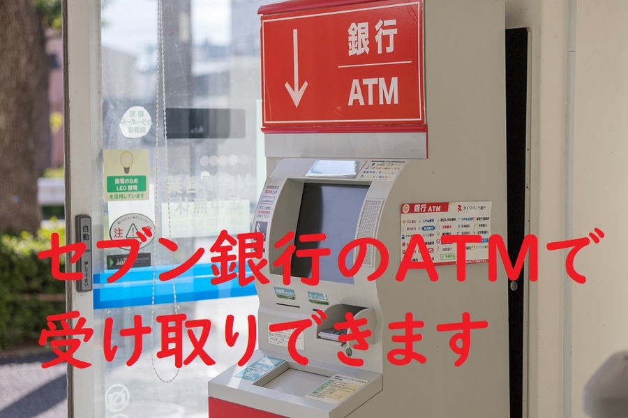 希望の銀行口座への振り込みも選べます