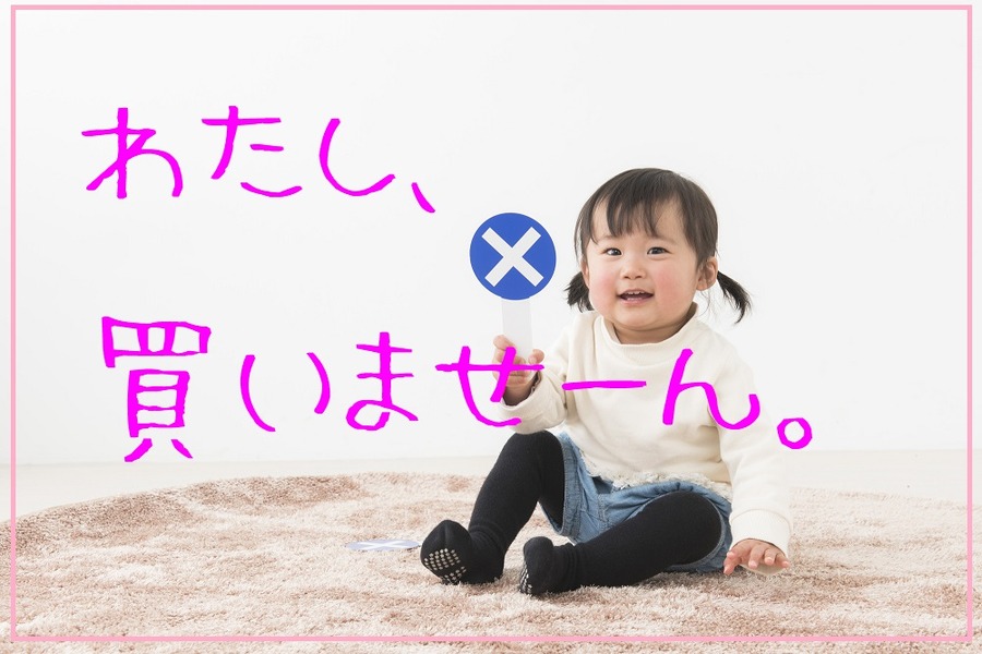 わたし買いません