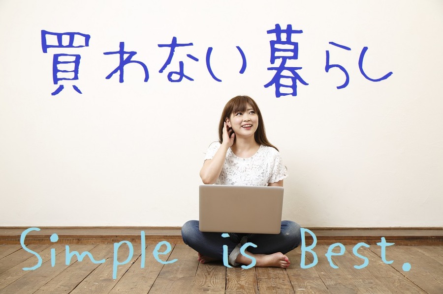 買わない暮らしで物を大切に