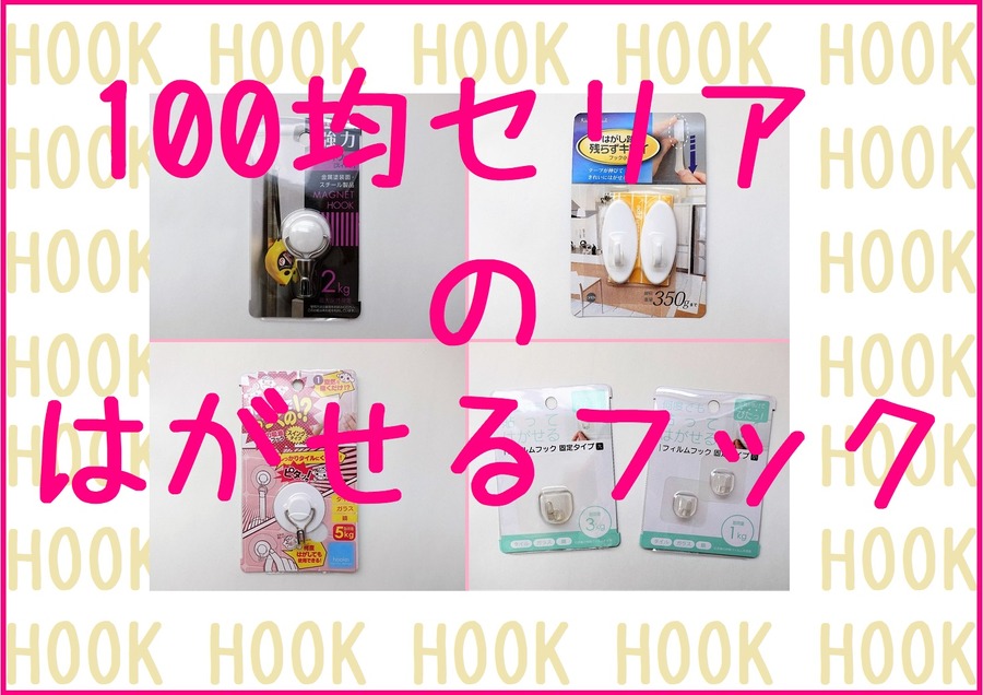 100円ショップのセリアで見つけた3つのタイプの「はがせるフック」