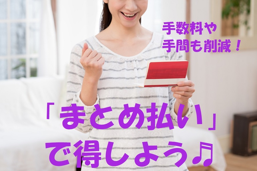 「まとめ払い」で手数料や手間も削減
