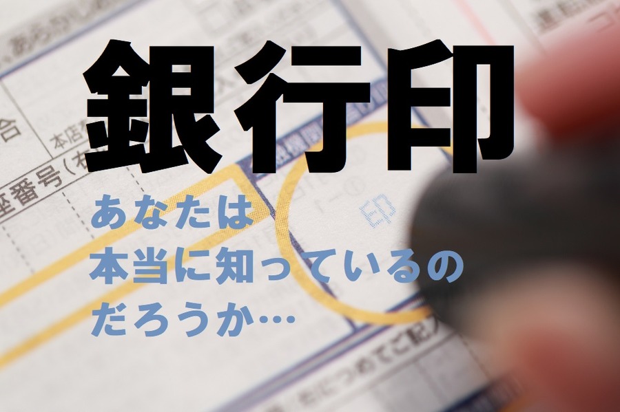 銀行印について知っていますか
