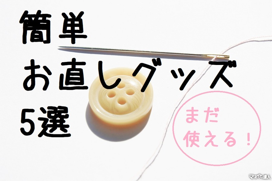 それ、捨てないで！「セルフお直し」でまだ使えます。靴下、ジャージ、洋服の簡単お直しグッズ5選