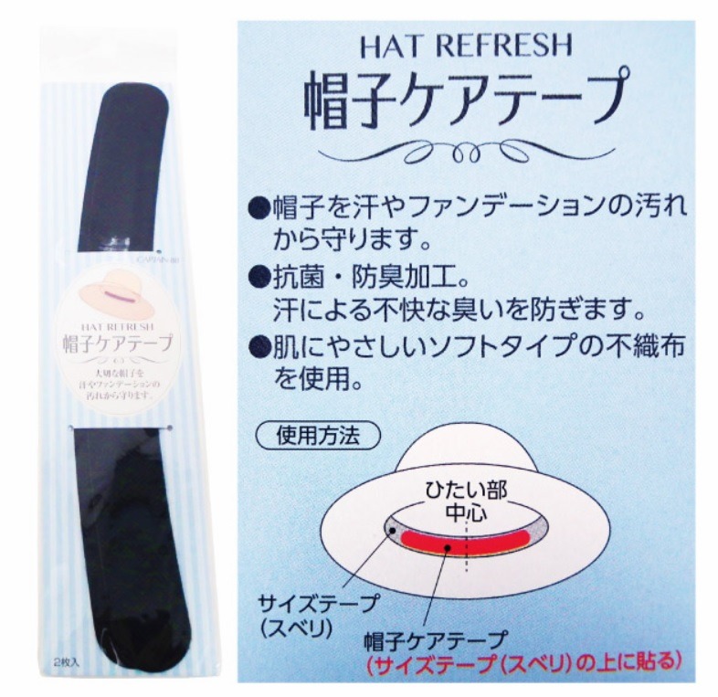 帽子ケアテープ