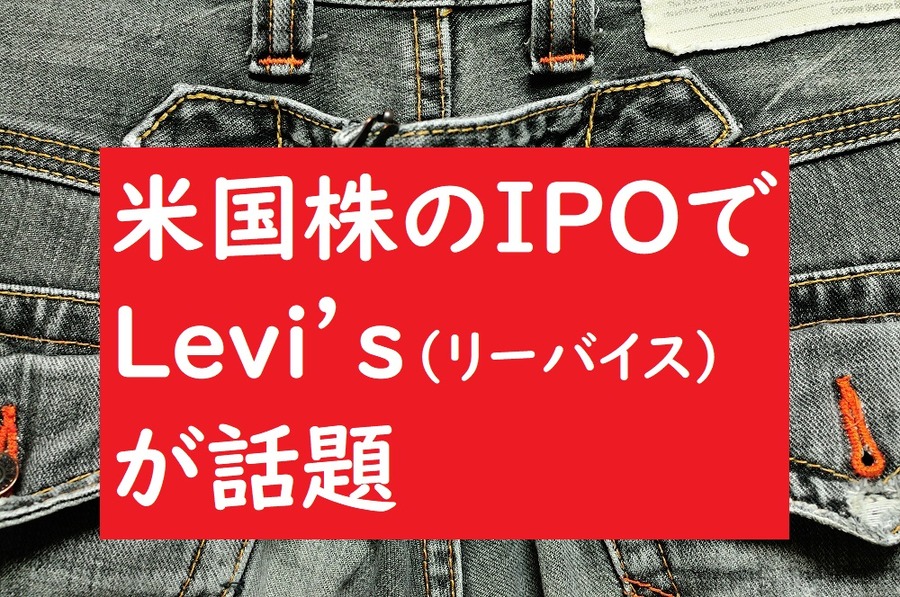 米国株のIPOで「Levi’s（リーバイス）が話題」