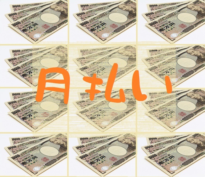 月払い
