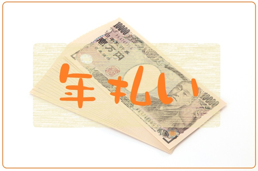 年払い