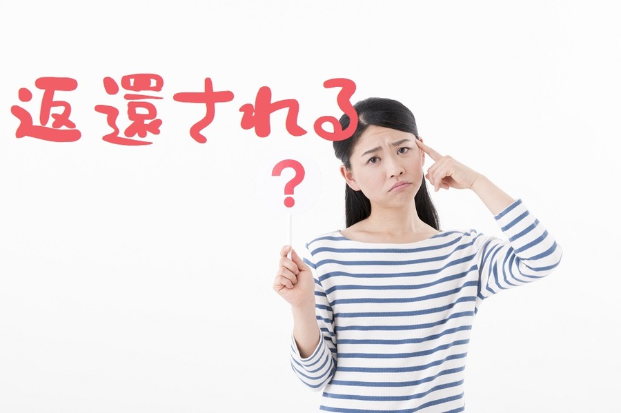 返還される？