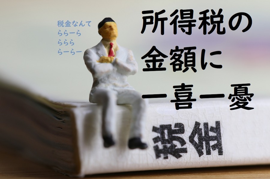 所得税の金額で一喜一憂