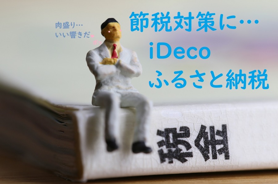 節税対策にiDeCoやふるさと納税