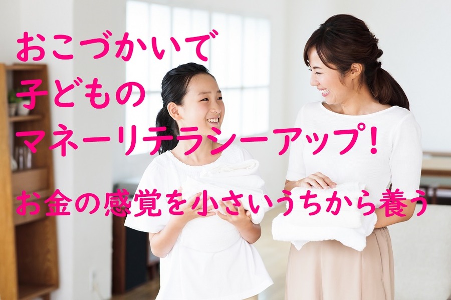 おこづかいで子どものマネーリテラシーアップ