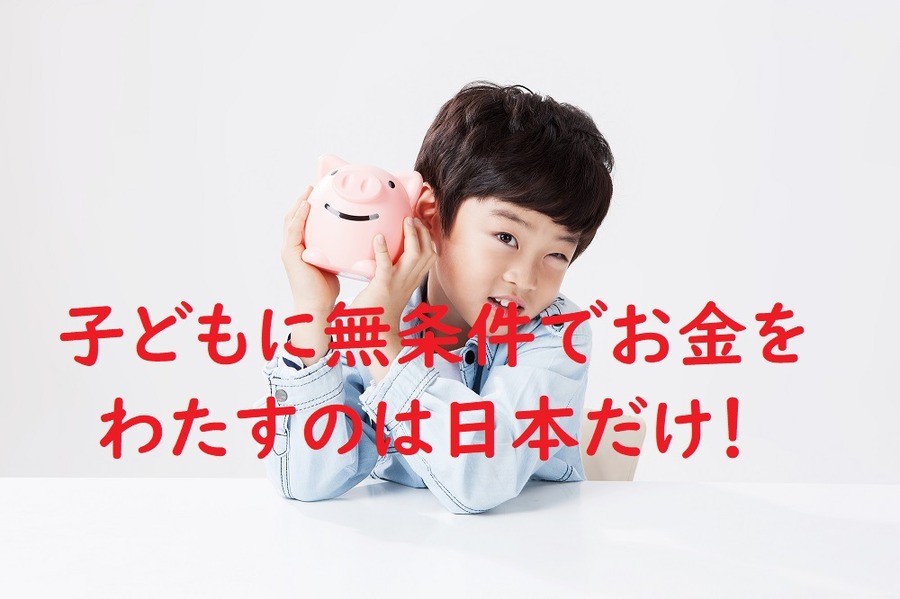 子どもに無条件でお金をわつのは日本だけ