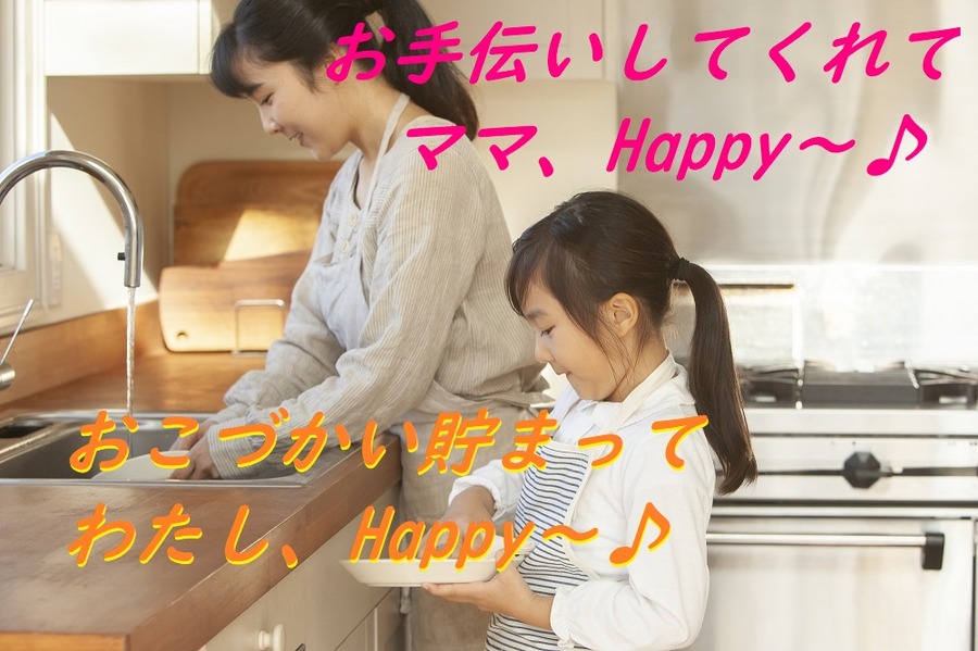 子どもがお手伝いしてくれて、ママも子どももHappy
